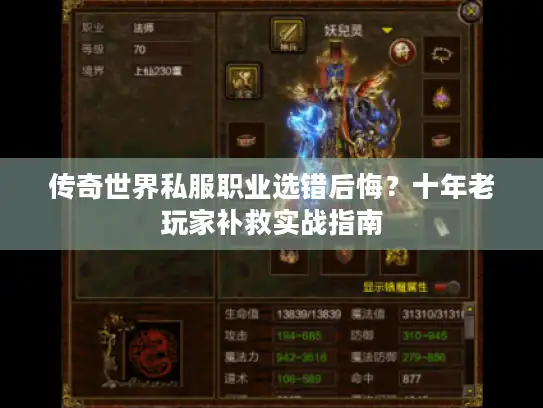 传奇世界私服职业选错后悔？十年老玩家补救实战指南
