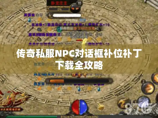 传奇私服NPC对话框补位补丁下载全攻略