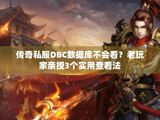 传奇私服DBC数据库不会看？老玩家亲授3个实用查看法