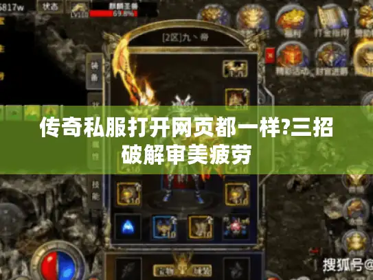 传奇私服打开网页都一样?三招破解审美疲劳