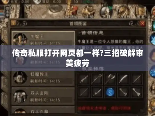 传奇私服打开网页都一样?三招破解审美疲劳