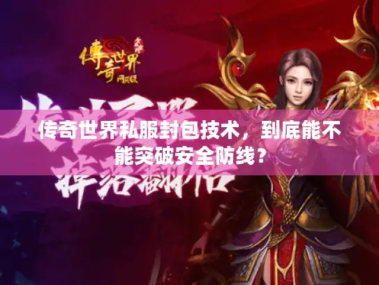 传奇世界私服封包技术，到底能不能突破安全防线？