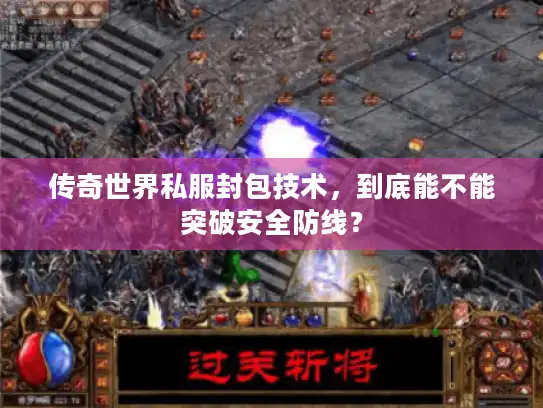传奇世界私服封包技术，到底能不能突破安全防线？