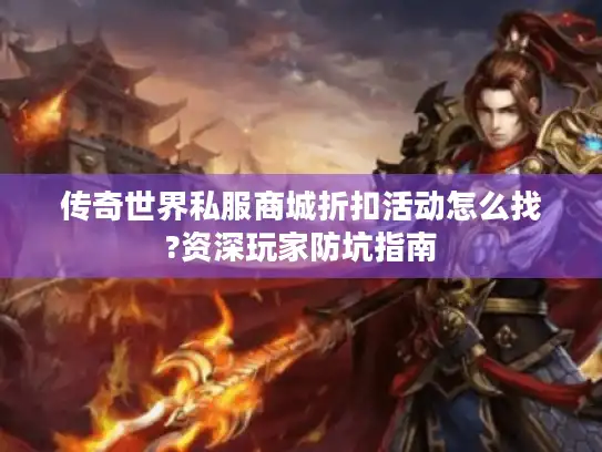 传奇世界私服商城折扣活动怎么找?资深玩家防坑指南