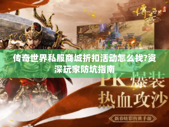 传奇世界私服商城折扣活动怎么找?资深玩家防坑指南