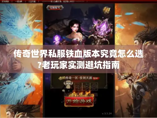 传奇世界私服铁血版本究竟怎么选?老玩家实测避坑指南