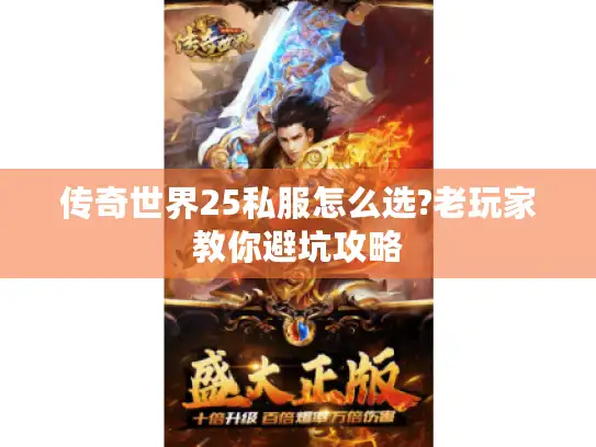 传奇世界25私服怎么选?老玩家教你避坑攻略