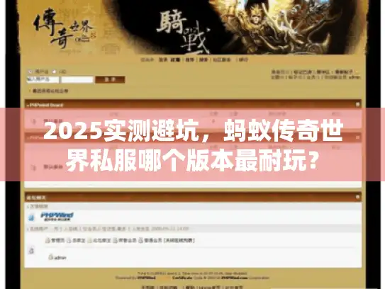 2025实测避坑,蚂蚁传奇世界私服哪个版本最耐玩? 2025实测避坑,蚂蚁传奇世界私服哪个版本最耐玩?