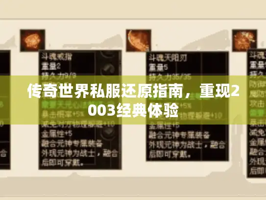 传奇世界私服还原指南，重现2003经典体验