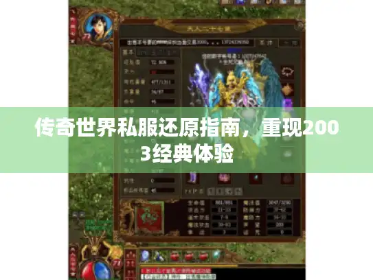 传奇世界私服还原指南，重现2003经典体验