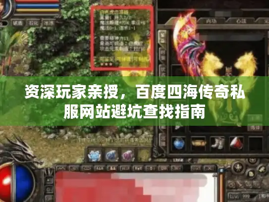资深玩家亲授，百度四海传奇私服网站避坑查找指南