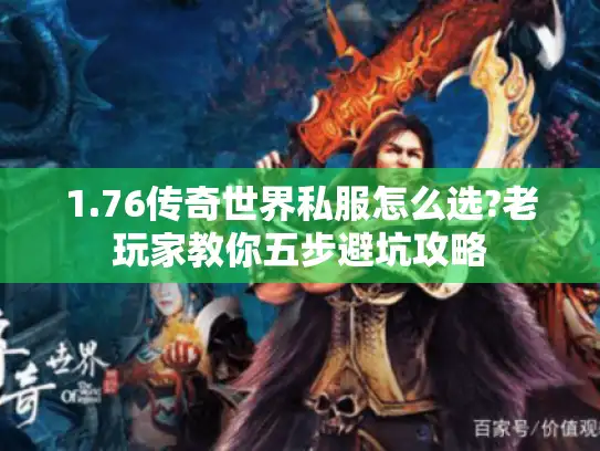 1.76传奇世界私服怎么选?老玩家教你五步避坑攻略