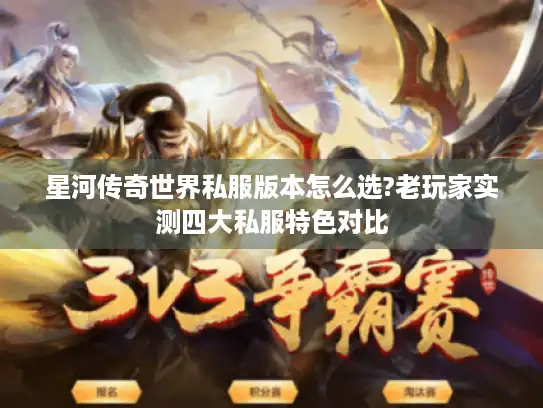 星河传奇世界私服版本怎么选?老玩家实测四大私服特色对比