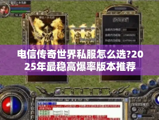 电信传奇世界私服怎么选?2025年最稳高爆率版本推荐