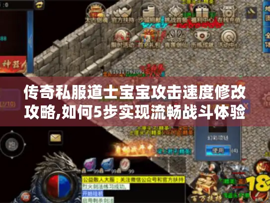 传奇私服道士宝宝攻击速度修改攻略,如何5步实现流畅战斗体验
