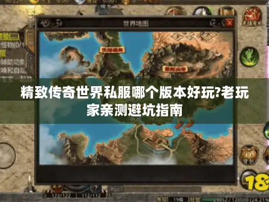 精致传奇世界私服哪个版本好玩?老玩家亲测避坑指南