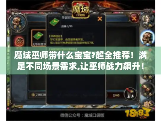 魔域巫师带什么宝宝?超全推荐！满足不同场景需求,让巫师战力飙升！