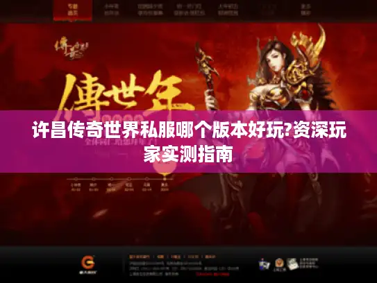 许昌传奇世界私服哪个版本好玩?资深玩家实测指南