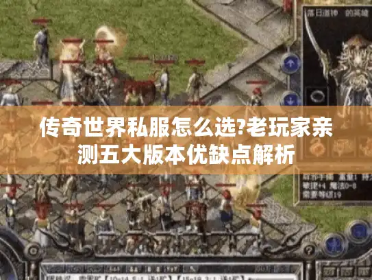 传奇世界私服怎么选?老玩家亲测五大版本优缺点解析