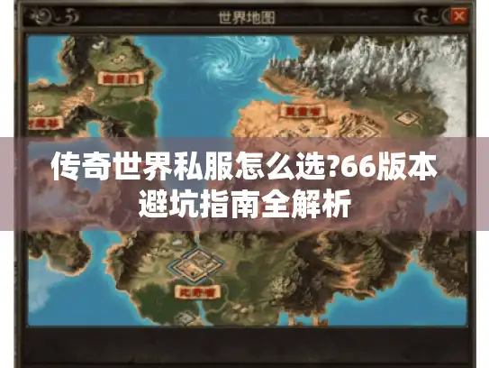 传奇世界私服怎么选?66版本避坑指南全解析