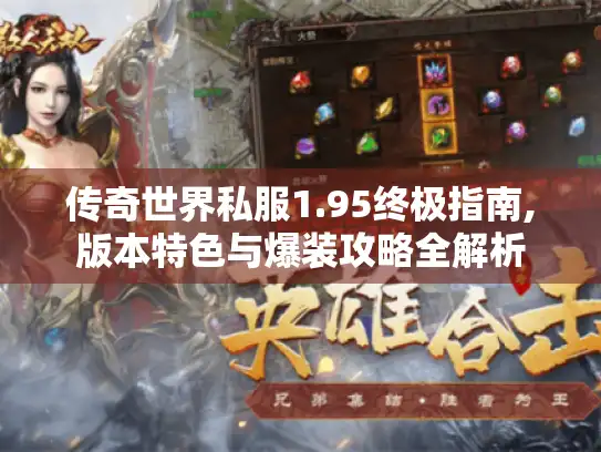 传奇世界私服1.95终极指南,版本特色与爆装攻略全解析