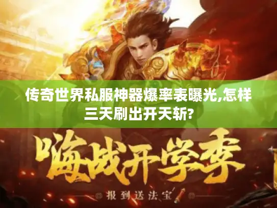 传奇世界私服神器爆率表曝光,怎样三天刷出开天斩?