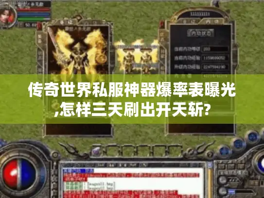 传奇世界私服神器爆率表曝光,怎样三天刷出开天斩?