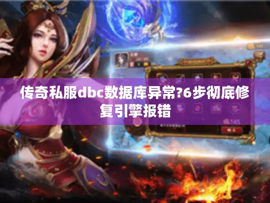 传奇私服dbc数据库异常?6步彻底修复引擎报错