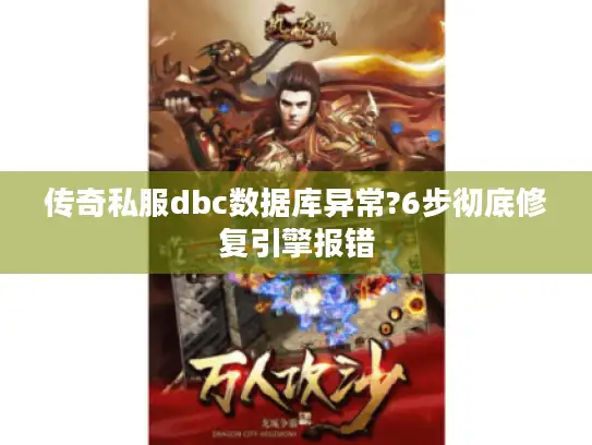 传奇私服dbc数据库异常?6步彻底修复引擎报错