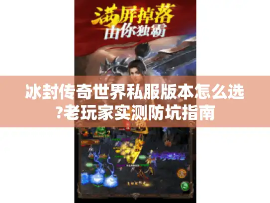 冰封传奇世界私服版本怎么选?老玩家实测防坑指南