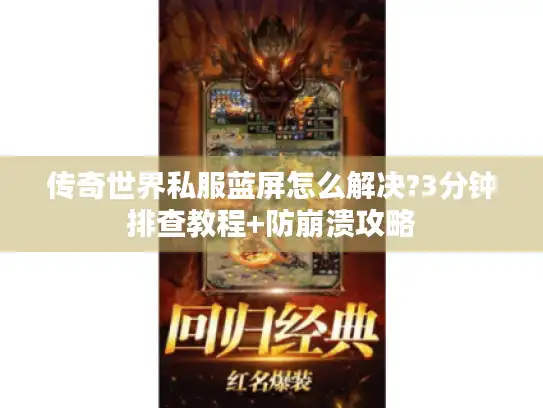 传奇世界私服蓝屏怎么解决?3分钟排查教程+防崩溃攻略