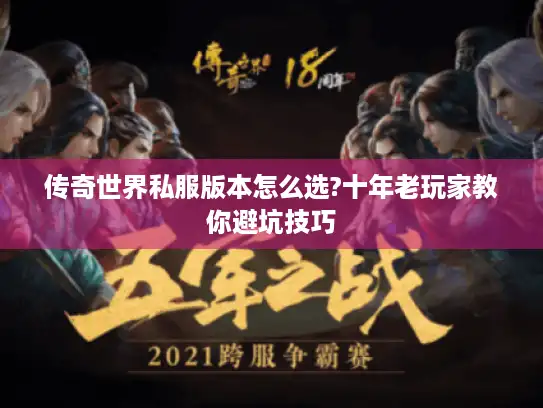 传奇世界私服版本怎么选?十年老玩家教你避坑技巧