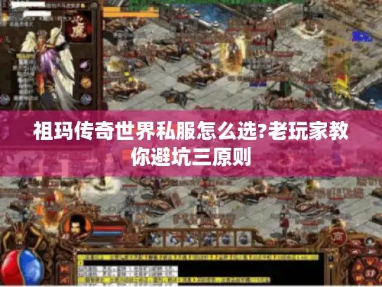 祖玛传奇世界私服怎么选?老玩家教你避坑三原则