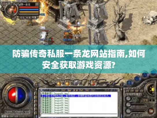 防骗传奇私服一条龙网站指南,如何安全获取游戏资源?