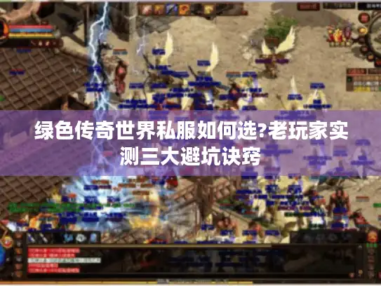 绿色传奇世界私服如何选?老玩家实测三大避坑诀窍