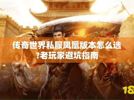 传奇世界私服凤凰版本怎么选?老玩家避坑指南