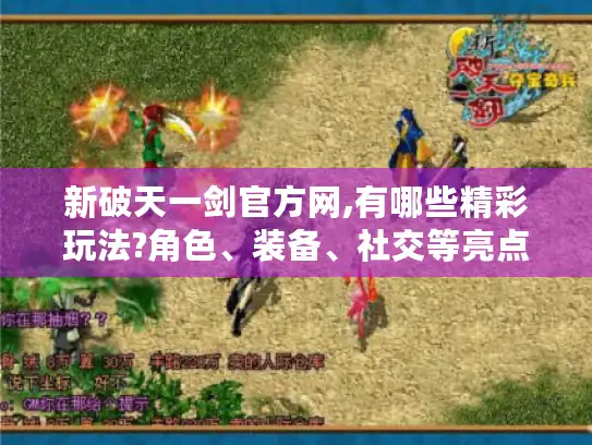 新破天一剑官方网,有哪些精彩玩法?角色、装备、社交等亮点揭秘! 新破天一剑官方网,有哪些精彩玩法?角色、装备、社交等亮点揭秘!