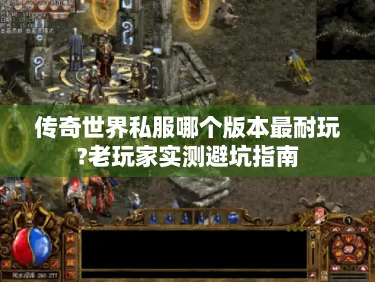 传奇世界私服哪个版本最耐玩?老玩家实测避坑指南