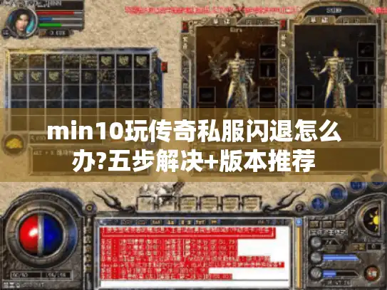 min10玩传奇私服闪退怎么办?五步解决+版本推荐