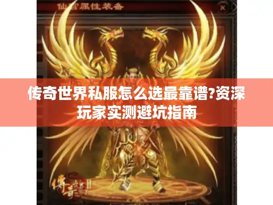 传奇世界私服怎么选最靠谱?资深玩家实测避坑指南