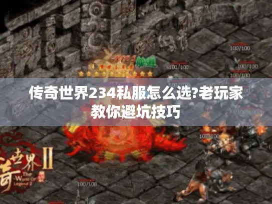 传奇世界234私服怎么选?老玩家教你避坑技巧