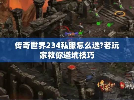 传奇世界234私服怎么选?老玩家教你避坑技巧