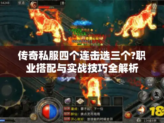 传奇私服四个连击选三个?职业搭配与实战技巧全解析