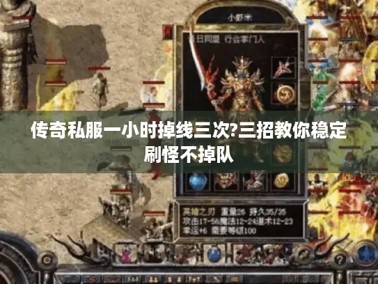 传奇私服一小时掉线三次?三招教你稳定刷怪不掉队