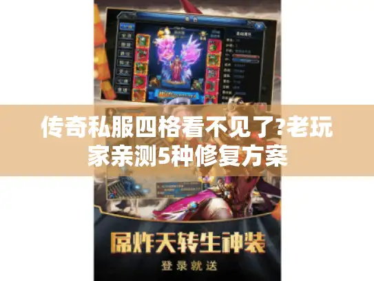 传奇私服四格看不见了?老玩家亲测5种修复方案
