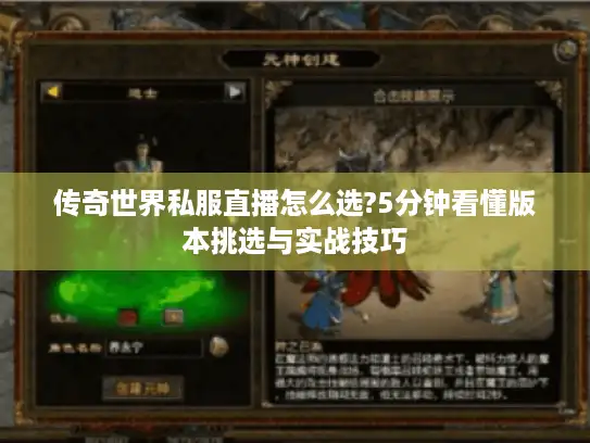 传奇世界私服直播怎么选?5分钟看懂版本挑选与实战技巧