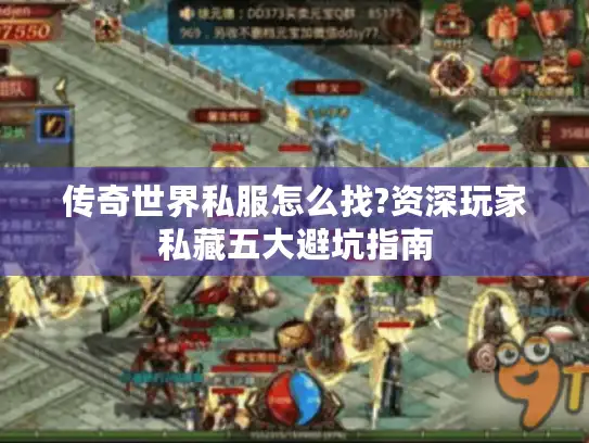 传奇世界私服怎么找?资深玩家私藏五大避坑指南