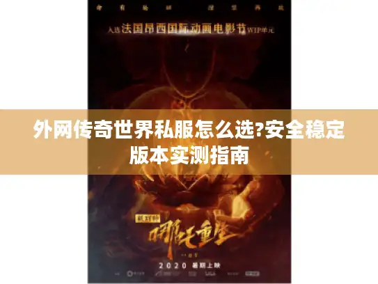 外网传奇世界私服怎么选?安全稳定版本实测指南