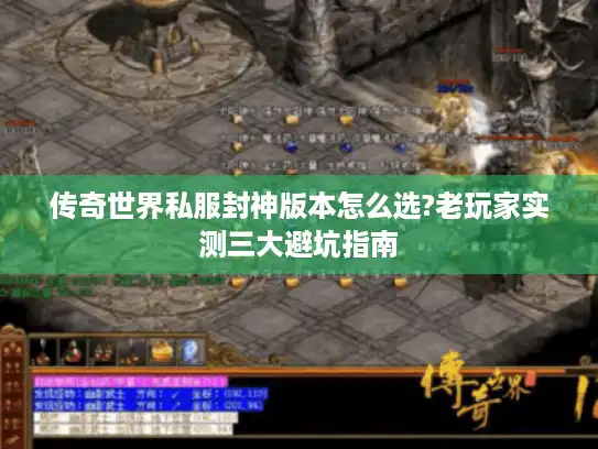 传奇世界私服封神版本怎么选?老玩家实测三大避坑指南