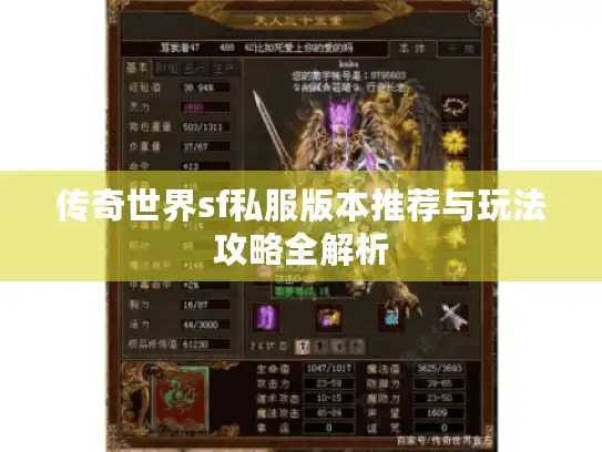传奇世界sf私服版本推荐与玩法攻略全解析